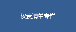 權責清單專欄